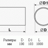 Канал круглый 100 мм х 1 м ( Код : 1010 )