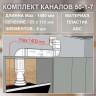(Код: 50-1-7) GrandGermes комплект каналов для подключения кухонной вытяжки 55х110 мм