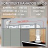 (Код: 50-2-9) GrandGermes комплект каналов для подключения кухонной вытяжки 55х110 мм