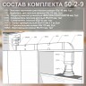 (Код: 50-2-9) GrandGermes комплект каналов для подключения кухонной вытяжки 55х110 мм