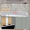 (Код: 50-3-11) GrandGermes комплект каналов для подключения кухонной вытяжки 55х110 мм
