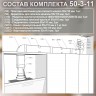 (Код: 50-3-11) GrandGermes комплект каналов для подключения кухонной вытяжки 55х110 мм
