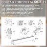 (Код: 50-3-11) GrandGermes комплект каналов для подключения кухонной вытяжки 55х110 мм