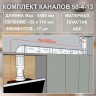 (Код: 50-4-13) GrandGermes комплект каналов для подключения кухонной вытяжки 55х110 мм