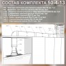 (Код: 50-4-13) GrandGermes комплект каналов для подключения кухонной вытяжки 55х110 мм