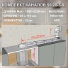 (Код: 50/20-3-9) GrandGermes комплект каналов для подключения кухонной вытяжки 55х110 мм