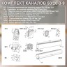 (Код: 50/20-3-9) GrandGermes комплект каналов для подключения кухонной вытяжки 55х110 мм