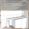 (Код: 50/20-3-9) GrandGermes комплект каналов для подключения кухонной вытяжки 55х110 мм